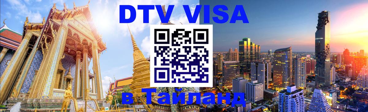Оформить DTV визу в Тайланд 
